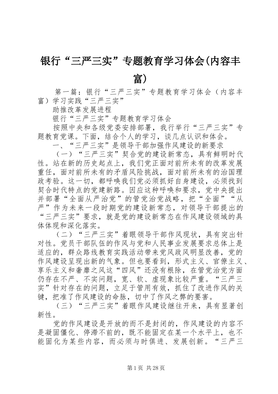 银行“三严三实”专题教育学习体会(内容丰富)_第1页