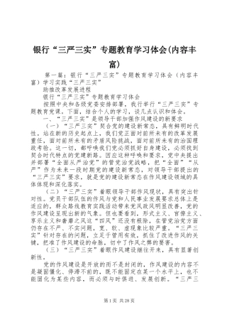 银行“三严三实”专题教育学习体会(内容丰富)