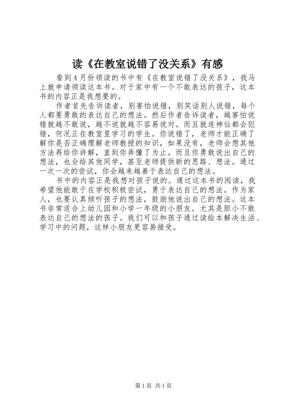读《在教室说错了没关系》有感_第1页