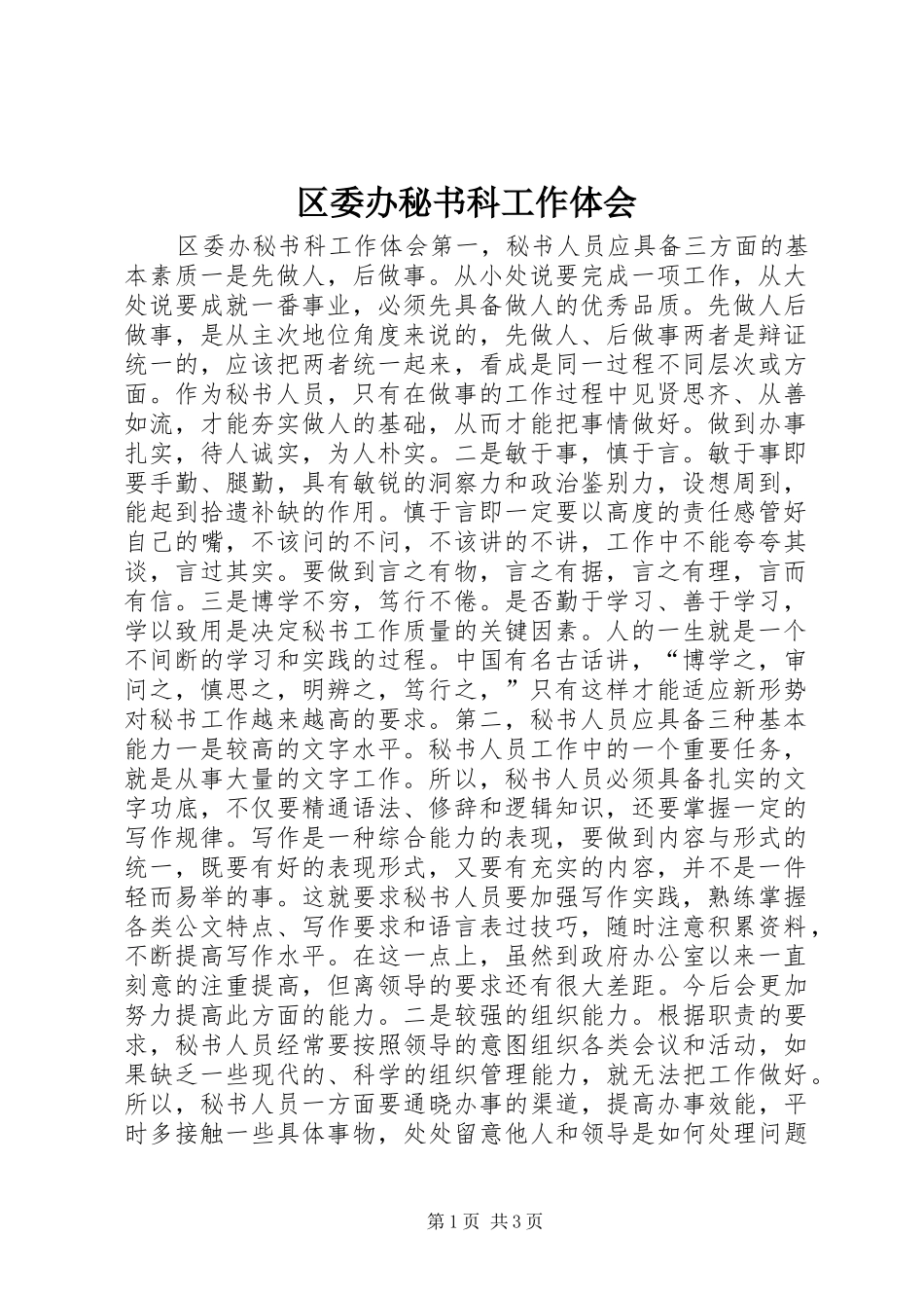 区委办秘书科工作体会_第1页