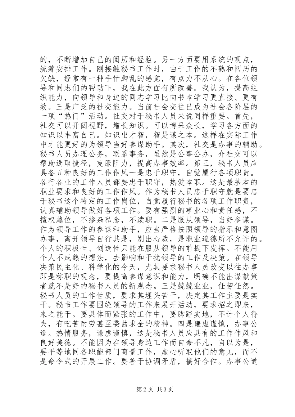 区委办秘书科工作体会_第2页