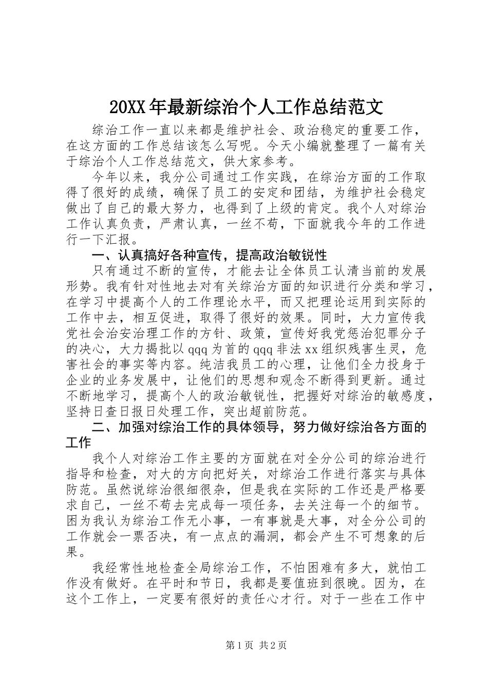 20XX年最新综治个人工作总结范文_第1页
