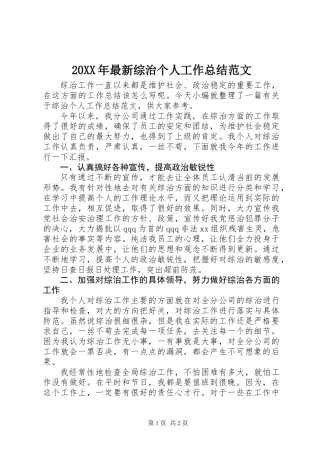 20XX年最新综治个人工作总结范文
