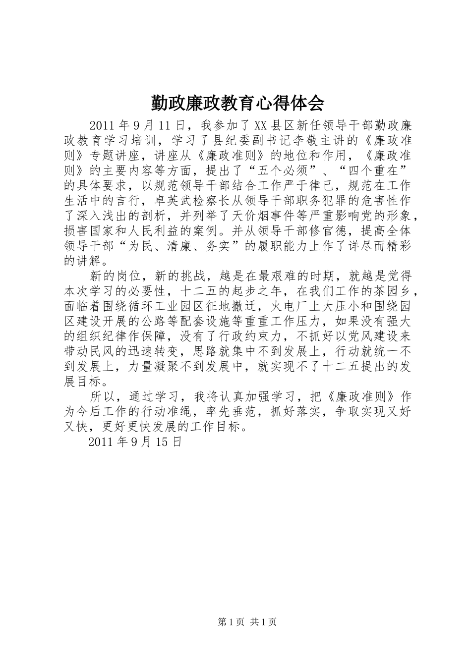 勤政廉政教育心得体会_第1页