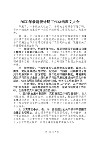 20XX年最新统计局工作总结范文大全