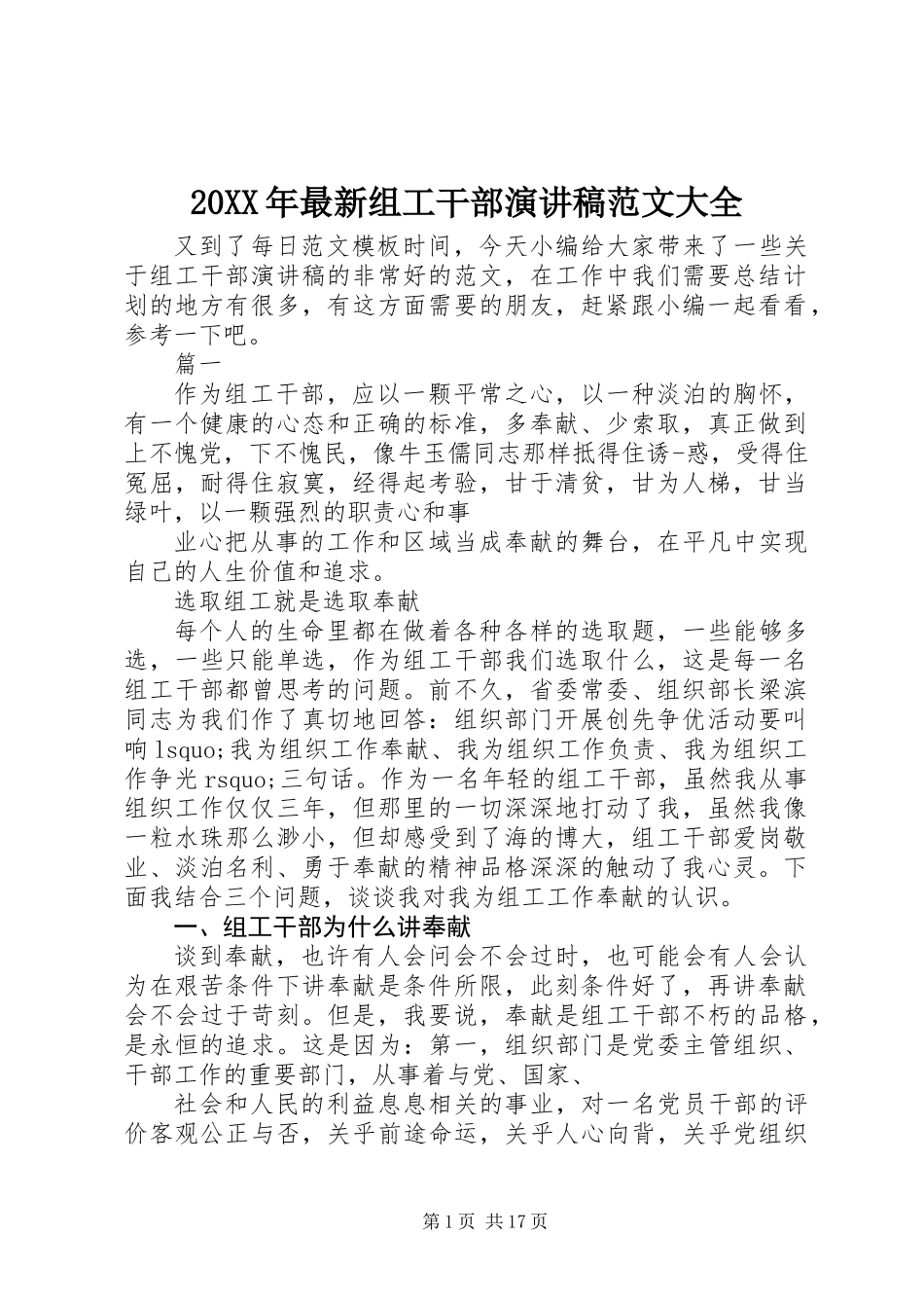 20XX年最新组工干部演讲稿范文大全_第1页