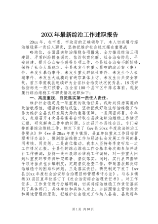 20XX年最新综治工作述职报告