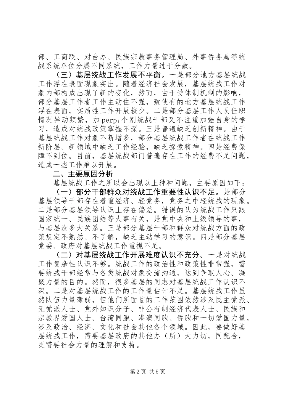 20XX年最新统战研究文章：新形势下加强基层统战工作的思考与实践_第2页