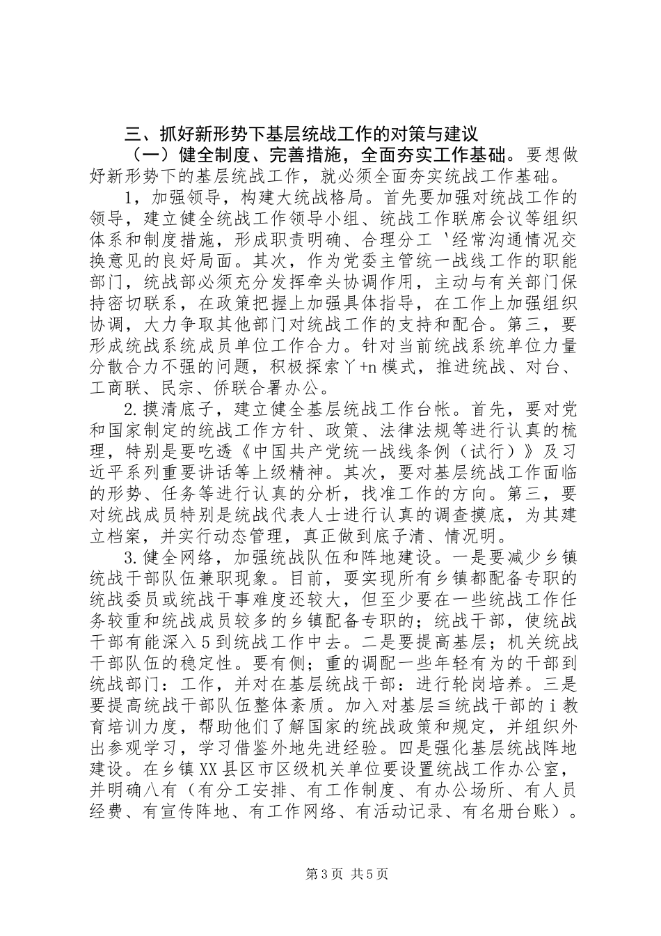 20XX年最新统战研究文章：新形势下加强基层统战工作的思考与实践_第3页