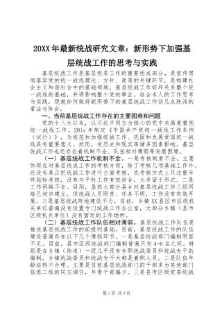 20XX年最新统战研究文章：新形势下加强基层统战工作的思考与实践