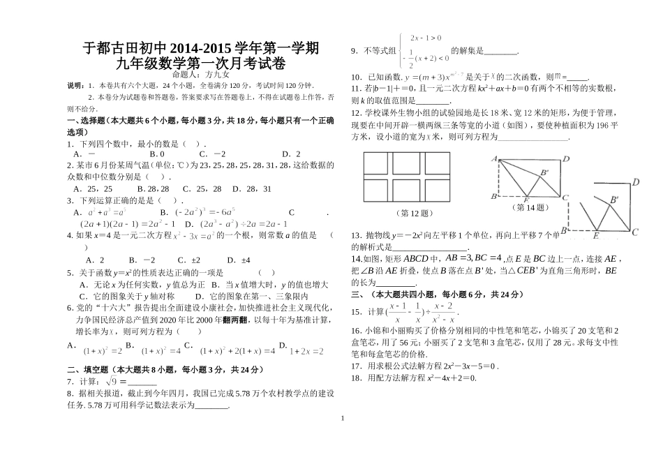 古田初中2014-2015学年第一学期九年级数学第一次月考试卷_第1页