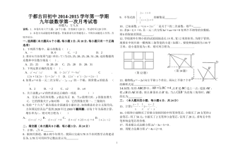 古田初中2014-2015学年第一学期九年级数学第一次月考试卷
