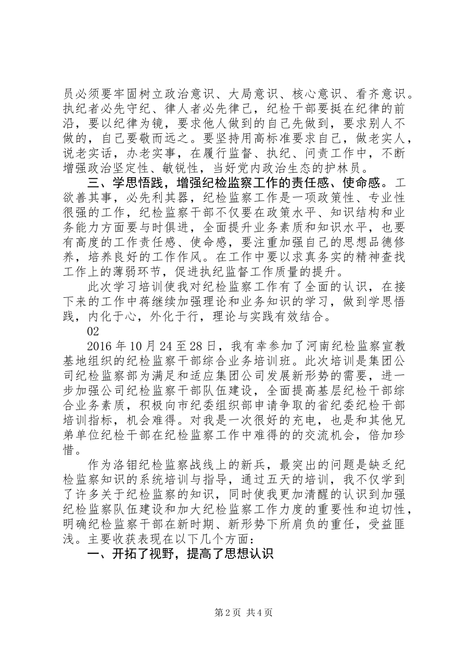 20XX年最新纪检监察综合业务培训心得体会范文大全_第2页