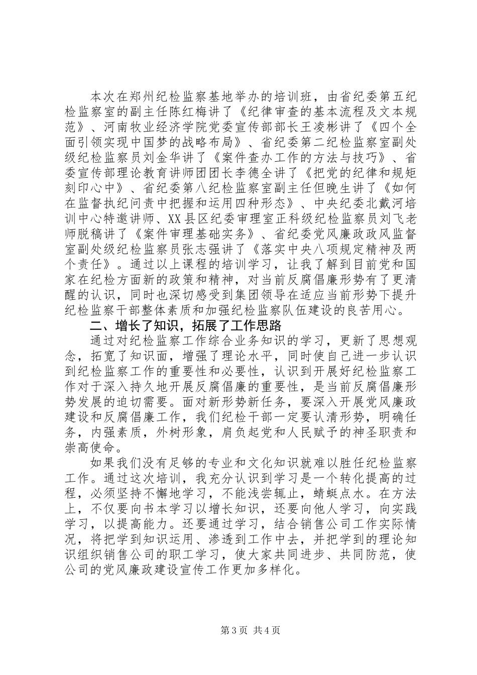 20XX年最新纪检监察综合业务培训心得体会范文大全_第3页