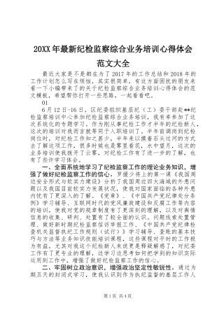20XX年最新纪检监察综合业务培训心得体会范文大全