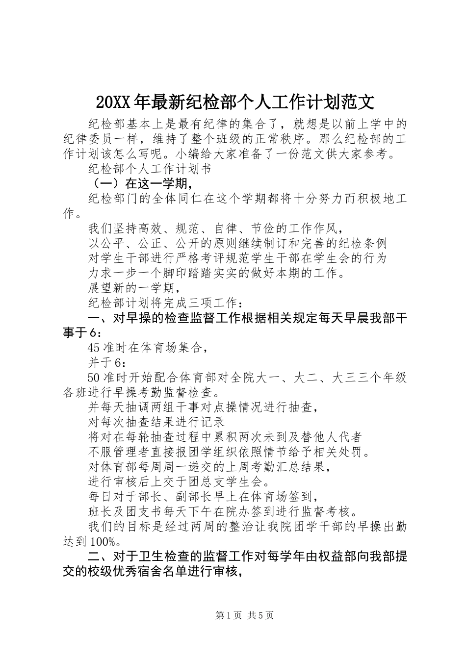 20XX年最新纪检部个人工作计划范文_第1页