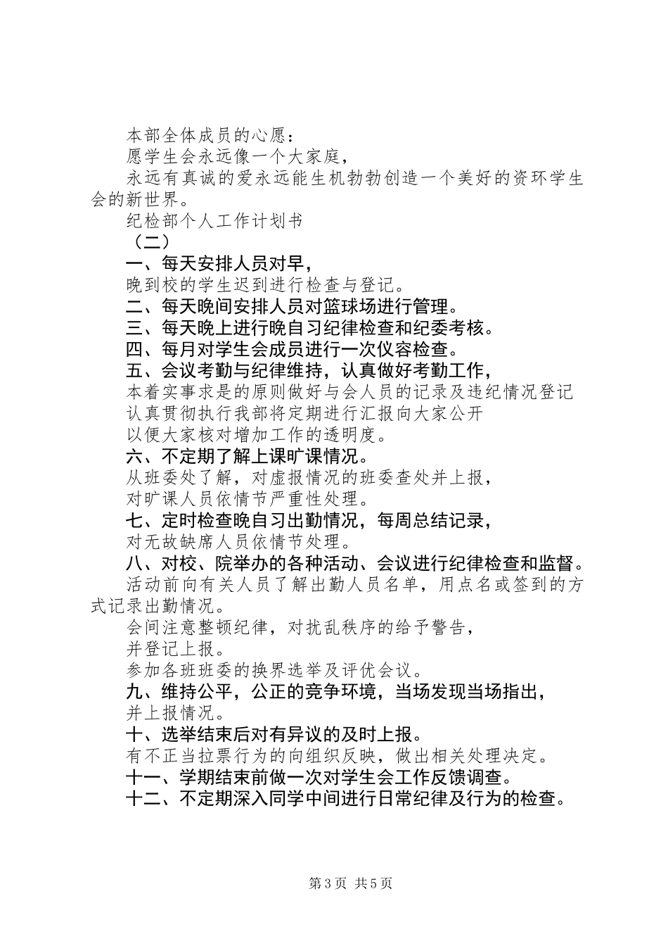 20XX年最新纪检部个人工作计划范文_第3页