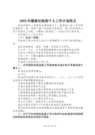 20XX年最新纪检部个人工作计划范文