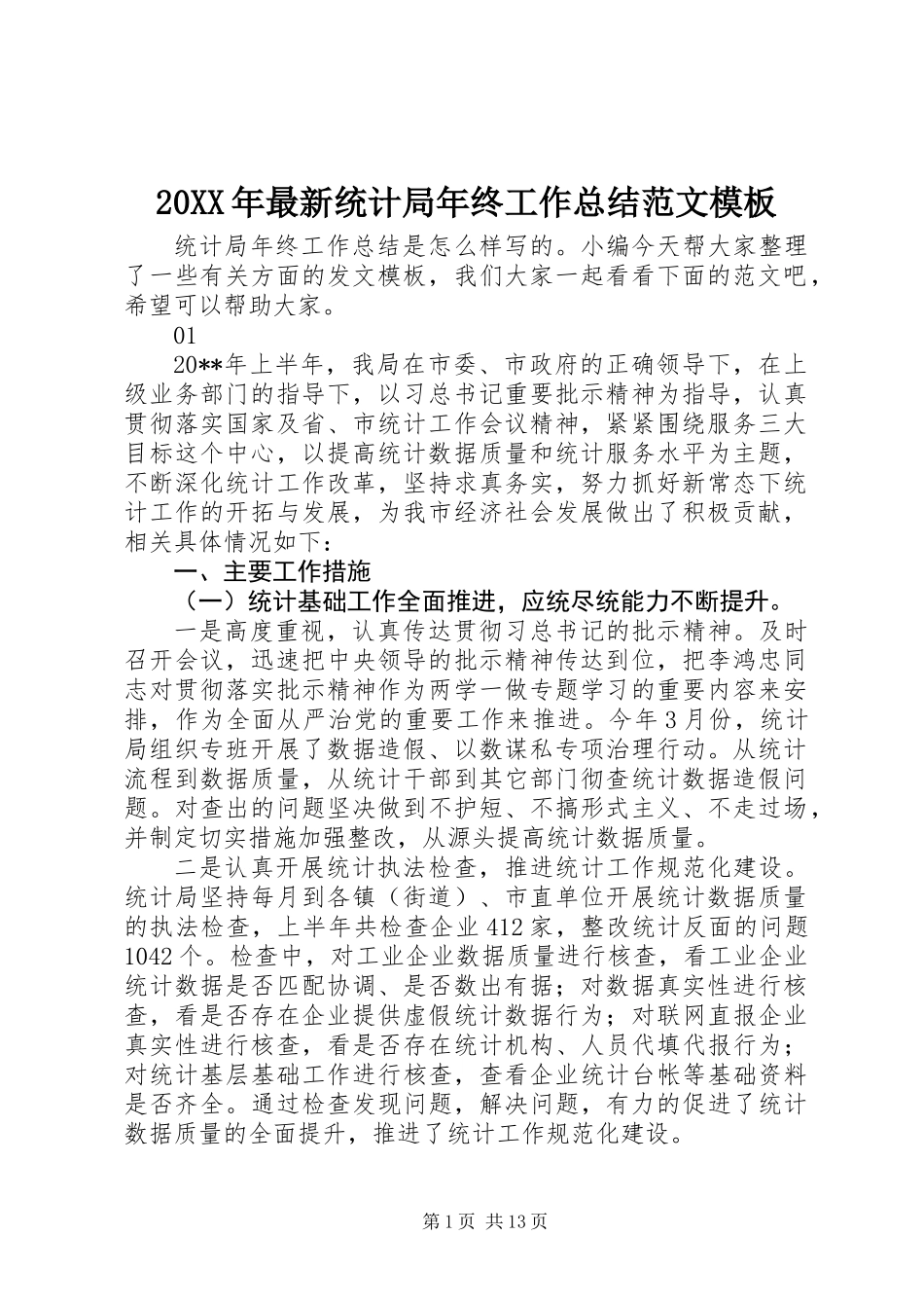 20XX年最新统计局年终工作总结范文模板_第1页