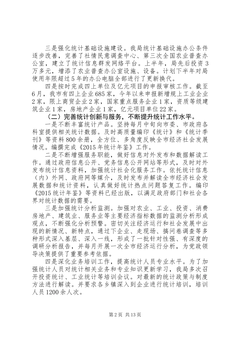 20XX年最新统计局年终工作总结范文模板_第2页