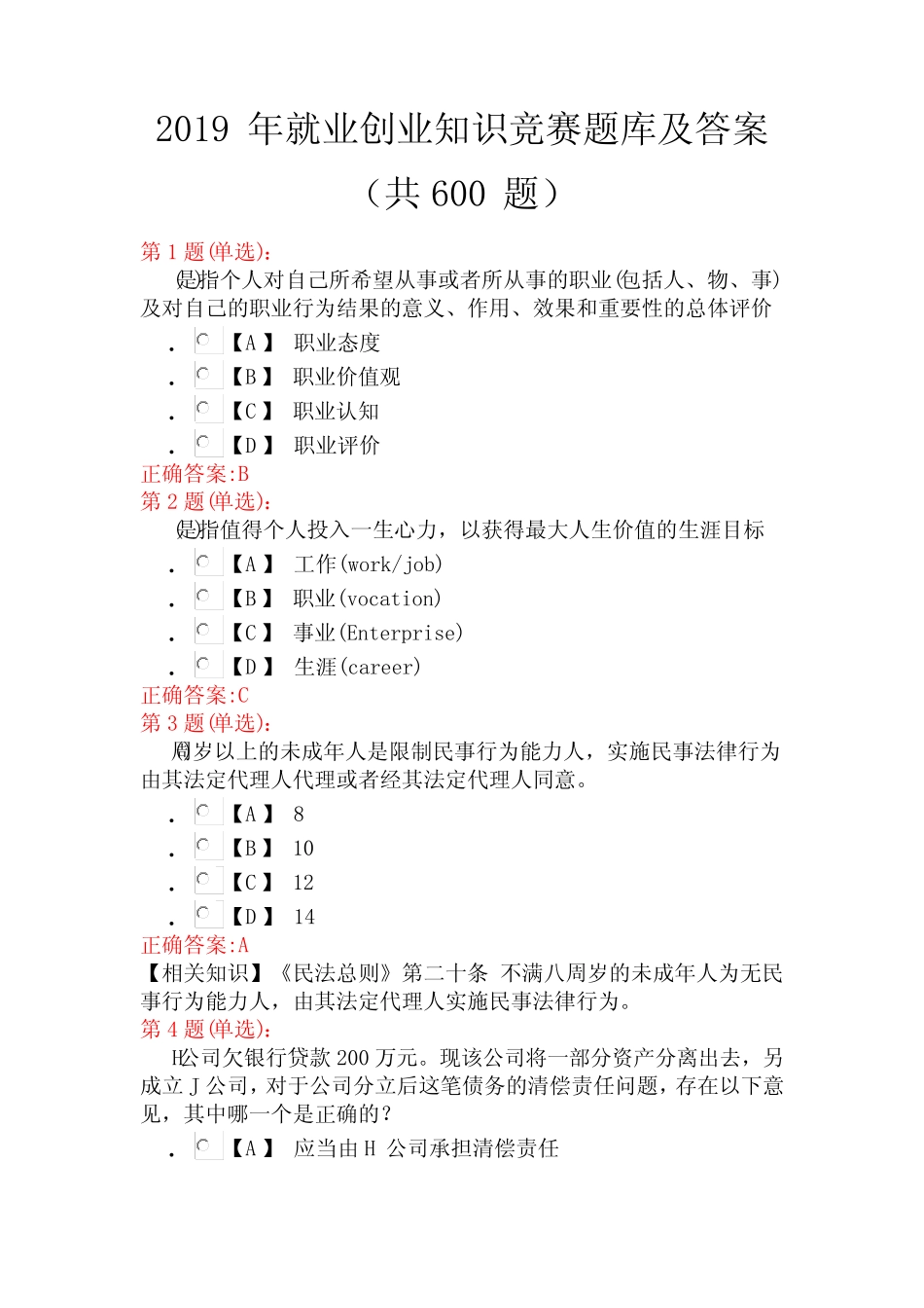 2019年就业创业知识竞赛题库及答案(共600题) _第1页