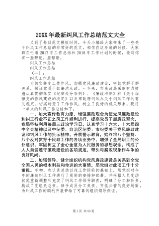 20XX年最新纠风工作总结范文大全