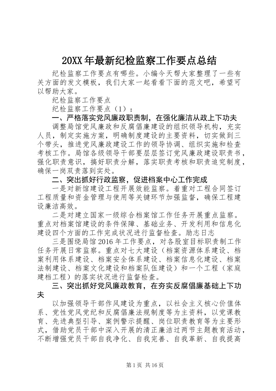 20XX年最新纪检监察工作要点总结_第1页