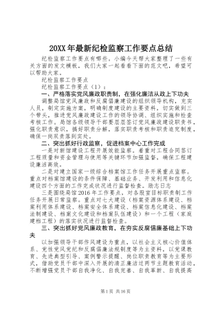 20XX年最新纪检监察工作要点总结