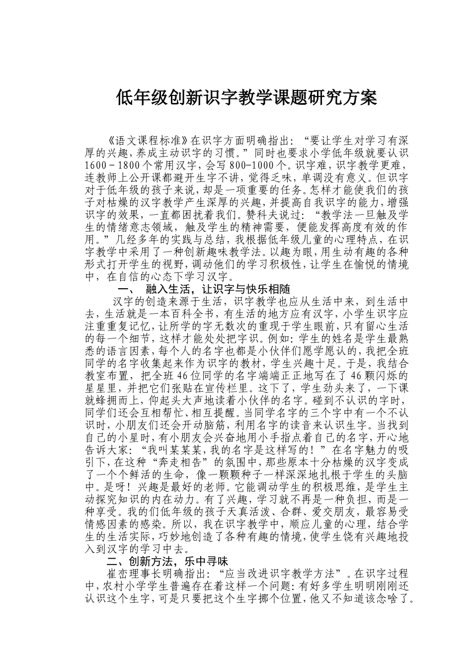 低年级创新识字教学课题研究方案_第1页