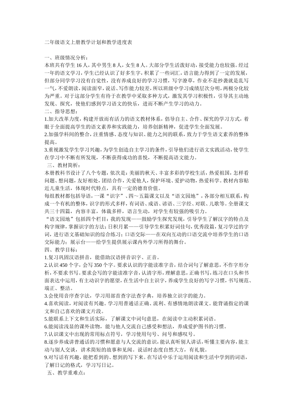 二年级语文上册教学计划和教学进度表_第1页