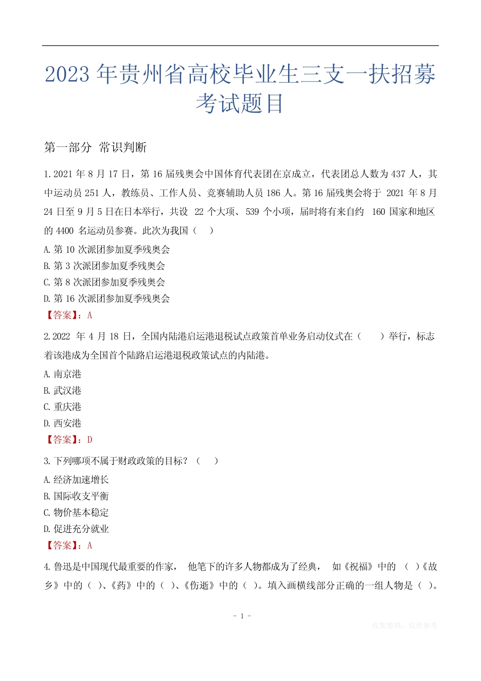2023年贵州省高校毕业生三支一扶招募考试题目 _第1页