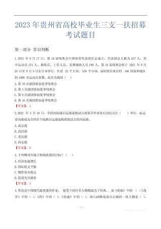 2023年贵州省高校毕业生三支一扶招募考试题目 