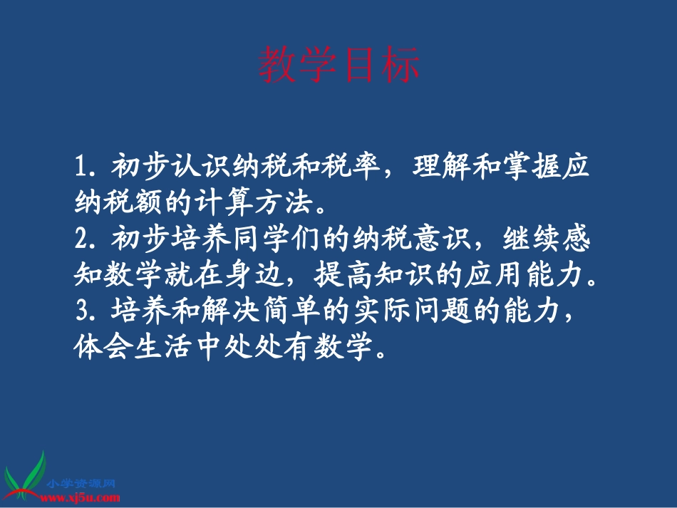 （苏教版）六年级数学下册课件纳税问题_第2页