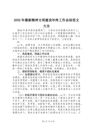 20XX年最新精神文明建设年终工作总结范文大全