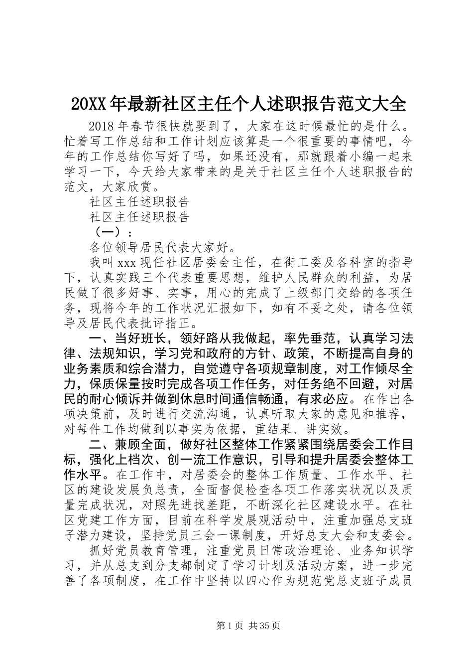 20XX年最新社区主任个人述职报告范文大全_第1页