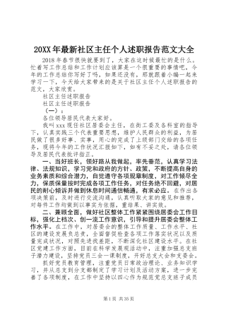 20XX年最新社区主任个人述职报告范文大全