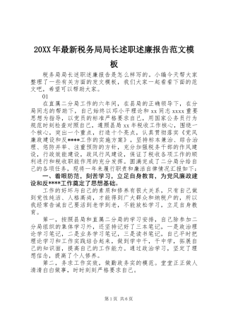 20XX年最新税务局局长述职述廉报告范文模板