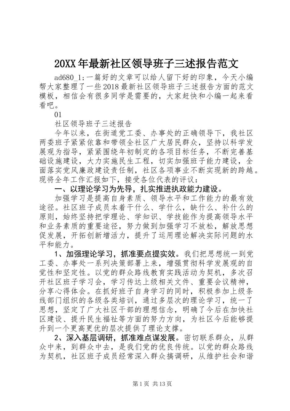 20XX年最新社区领导班子三述报告范文_第1页