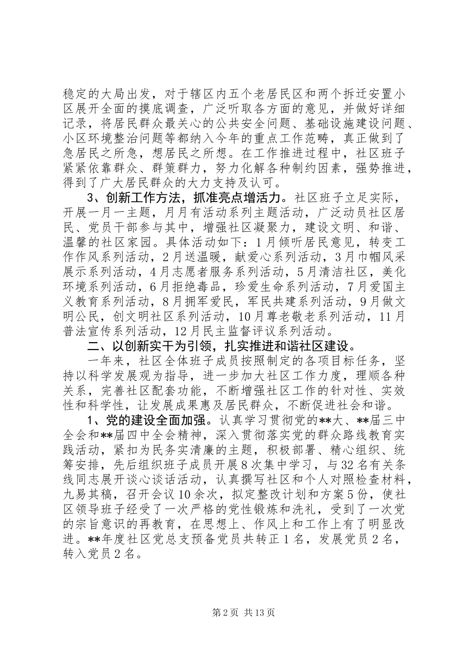 20XX年最新社区领导班子三述报告范文_第2页