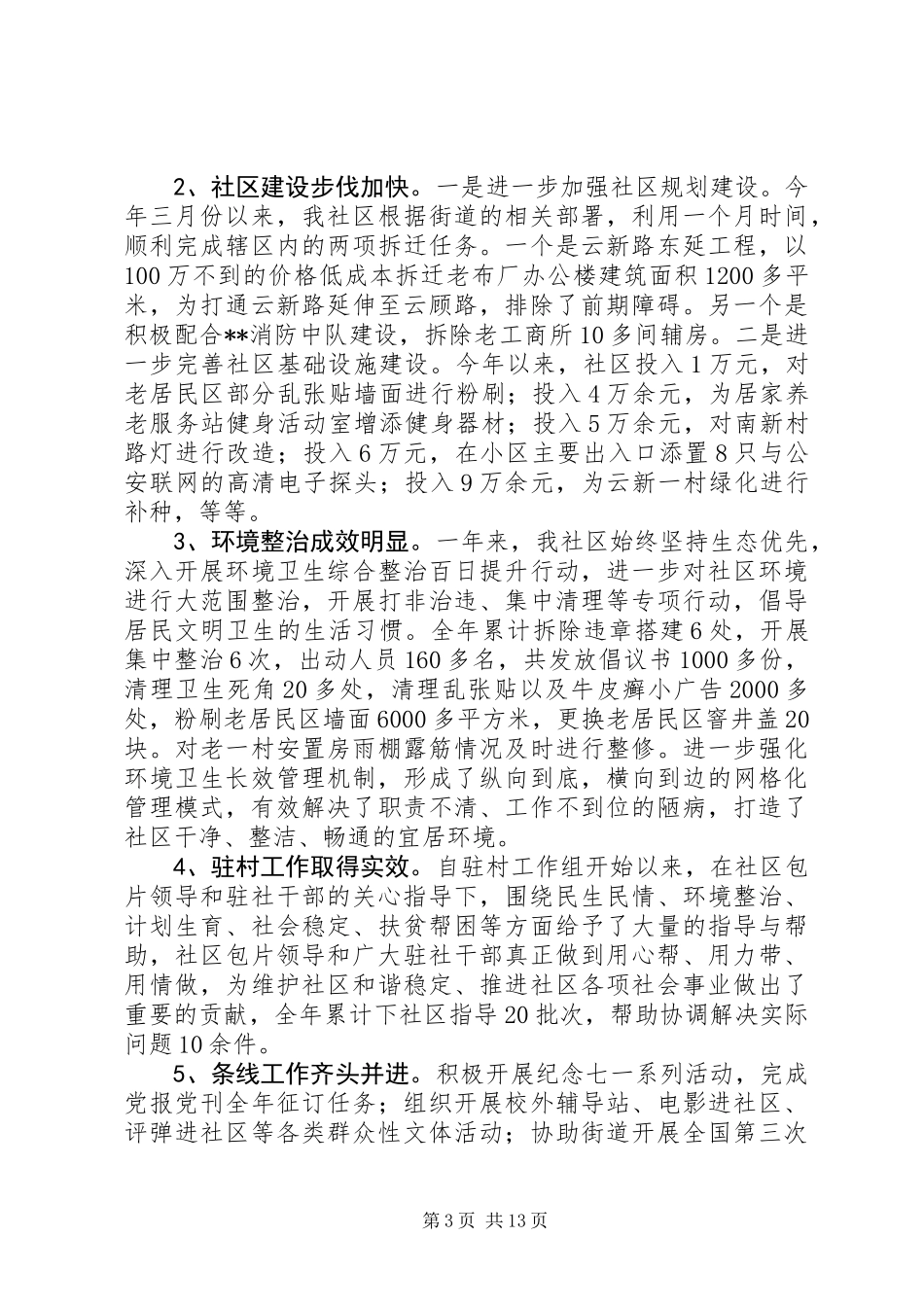 20XX年最新社区领导班子三述报告范文_第3页