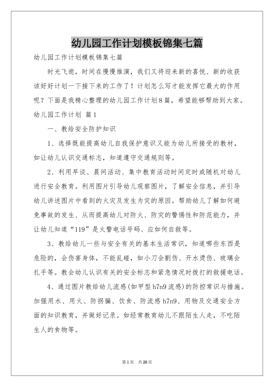 幼儿园工作参考计划模板锦集七篇_第1页