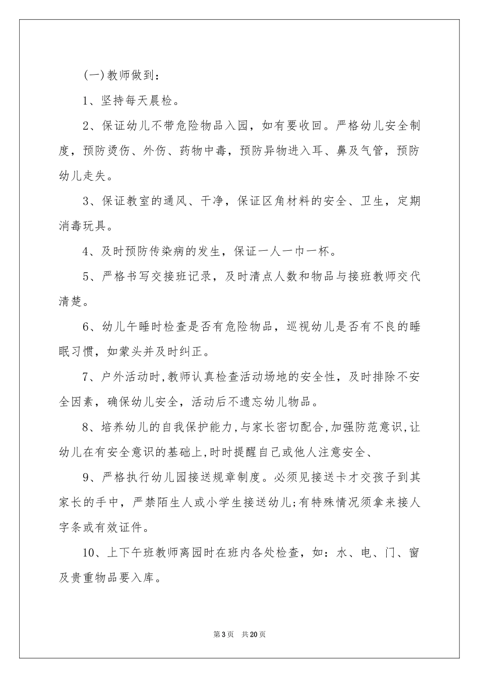 幼儿园工作参考计划模板锦集七篇_第3页