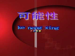 （人教新课标）三年级上册可能性