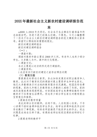 20XX年最新社会主义新农村建设调研报告范本