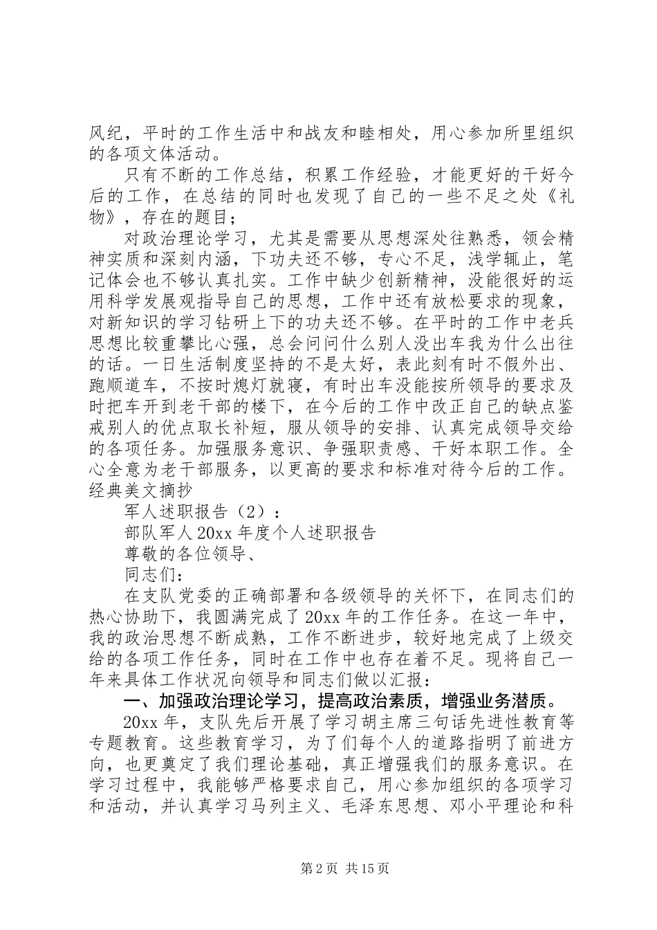 20XX年最新精选军人述职报告_第2页