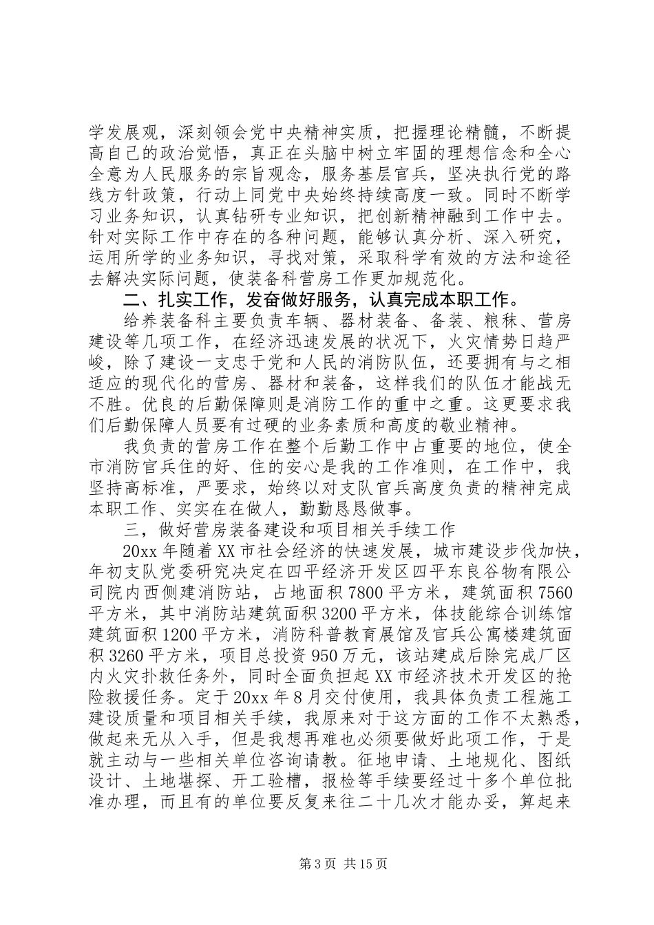 20XX年最新精选军人述职报告_第3页