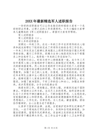 20XX年最新精选军人述职报告
