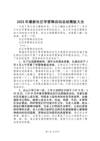 20XX年最新社区学雷锋活动总结模板大全