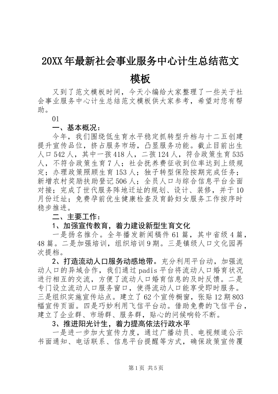 20XX年最新社会事业服务中心计生总结范文模板_第1页