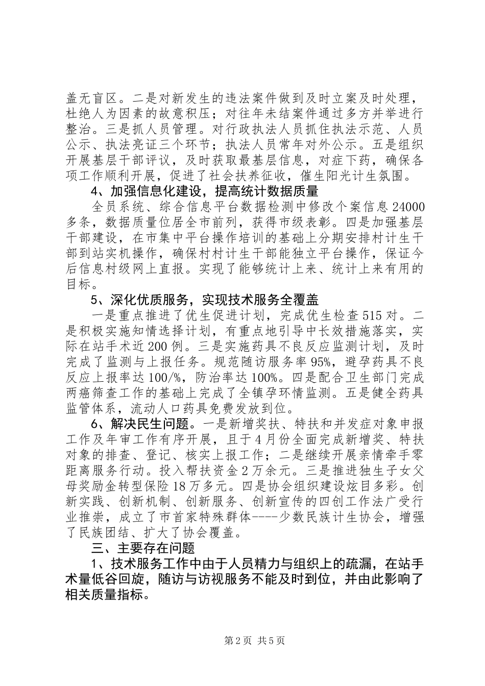 20XX年最新社会事业服务中心计生总结范文模板_第2页